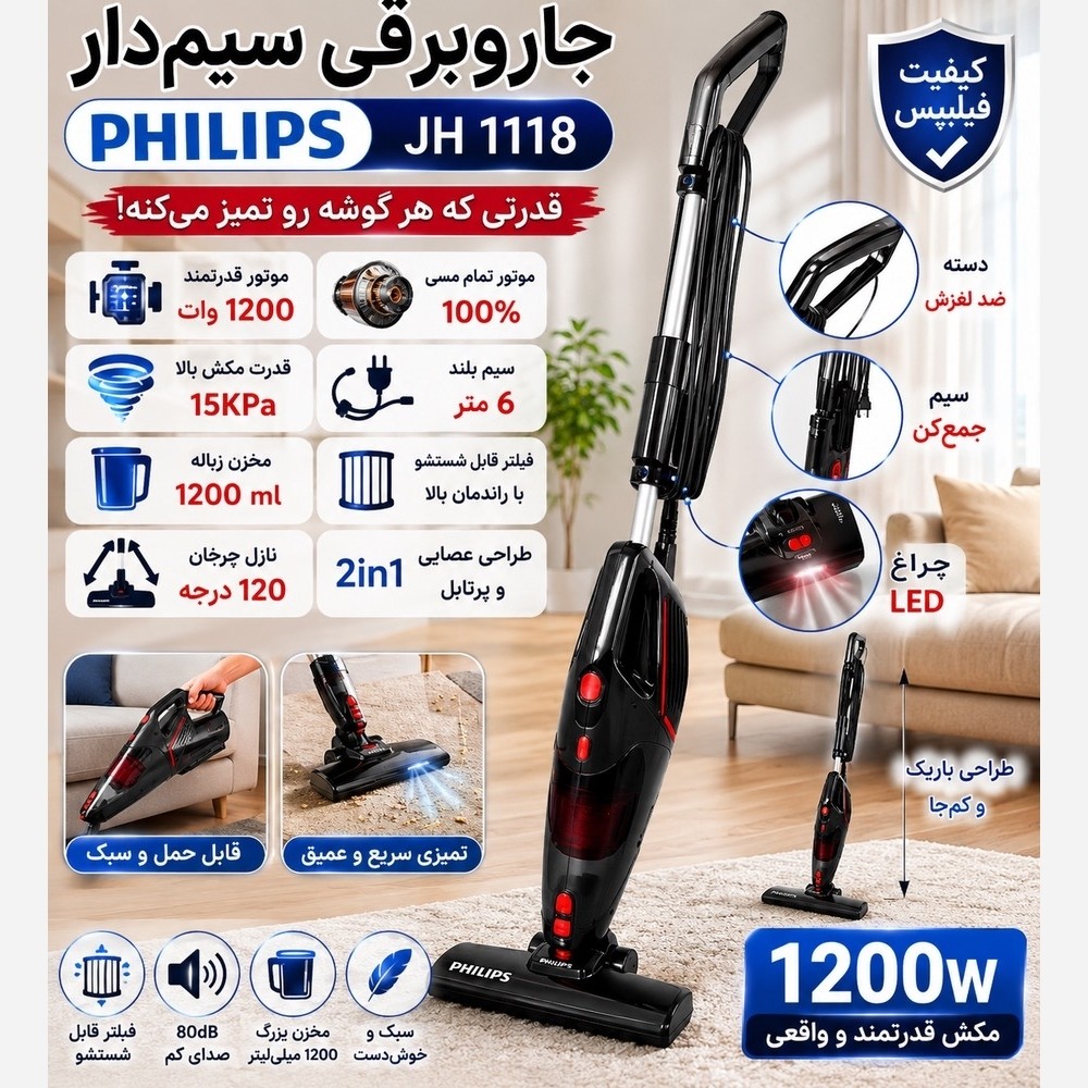 جاروبرقی عصایی پرتابل فیلیپس با توان 1200 وات و گارانتی