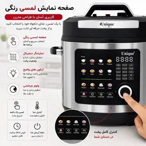 زودپز برقی و مولتی کوکر یونیک با 24 برنامه پخت متنوع ظرفیت 6 لیتر