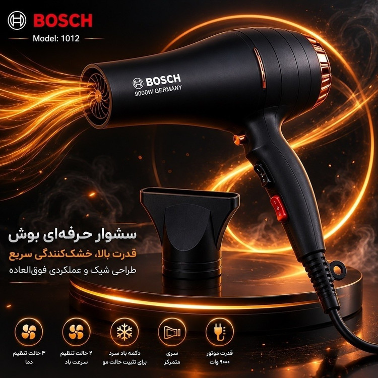 سشوار بوش موتور سنگین وارداتی9000 وات مدل 9540