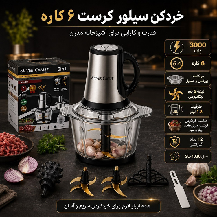 خردکن دوکاسه سیلور کرست 6 کاره تیغه طلایی با 1 سال گارانتی