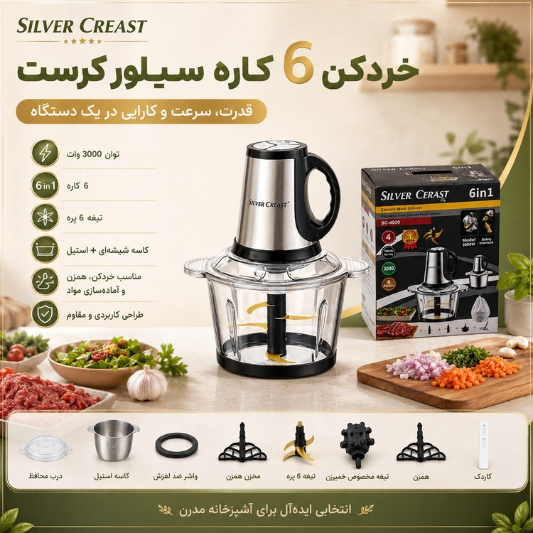 خردکن دوکاسه سیلور کرست 6 کاره تیغه طلایی با 1 سال گارانتی