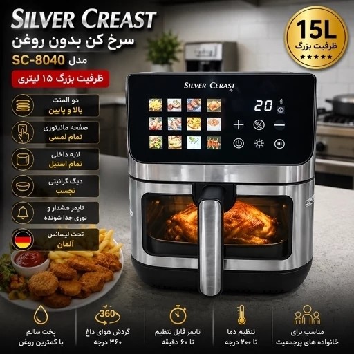 سرخ کن دو المنت سیلور کرست 15 لیتری مدل 8040 با 12 برنامه پخت