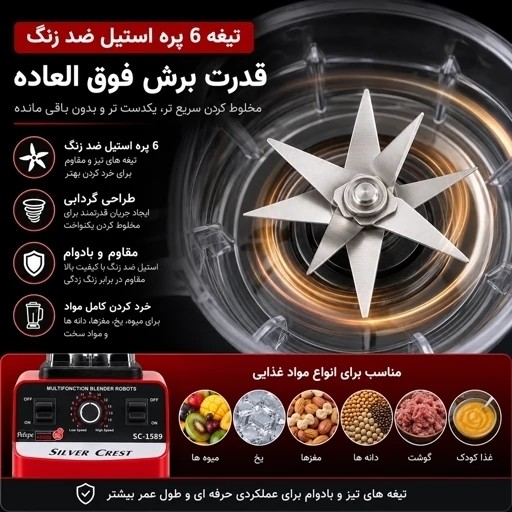 مخلوط کن و آسیاب سیلور کرست مدل SC-1589 دوکاره- خردکن، اسموتی ساز و آسیاب قدرتمند با توان بالا