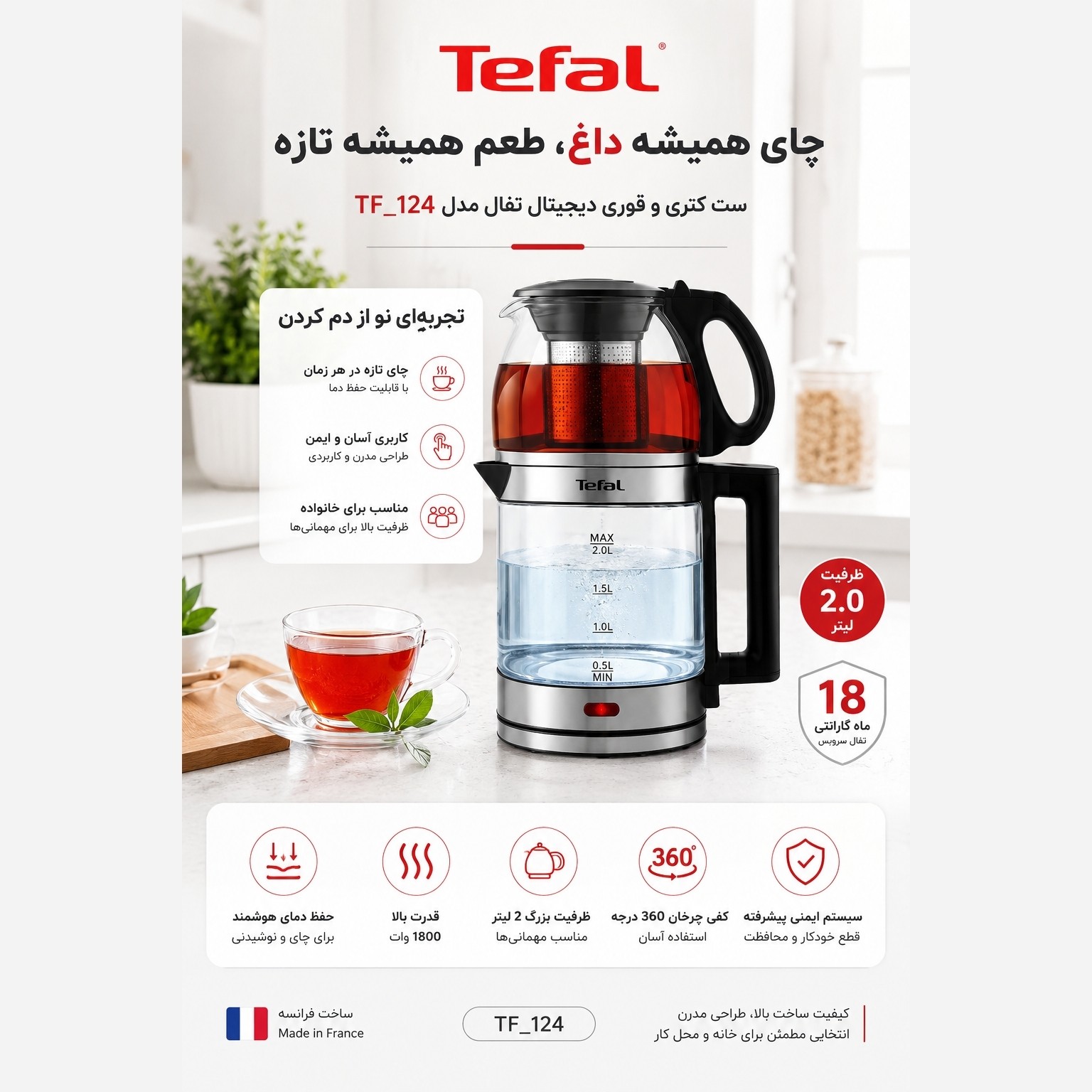 چای ساز و کتری برقی تفال مدل TF-124 دارای گرم نگه دارنده ( وارمردار)