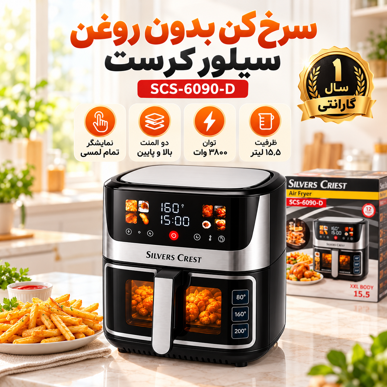سرخکن 15.5 لیتری دو المنت سیلور کرست جلو پنجره ای مدل 6090 با گارانتی