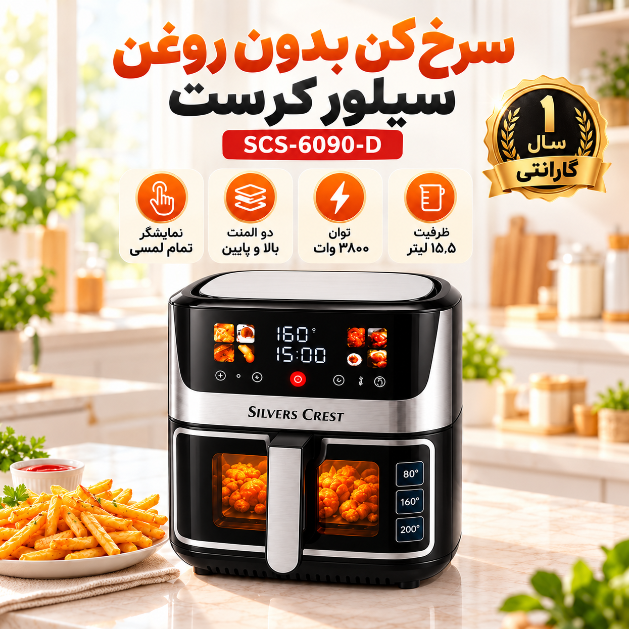 سرخکن 15.5 لیتری دو المنت سیلور کرست جلو پنجره ای مدل 6090 با گارانتی