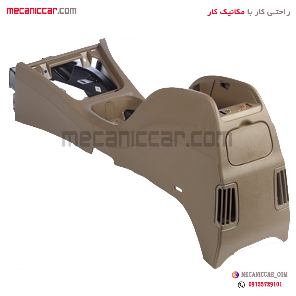 کنسول وسط جدید کرم تیره پژو 405 اذین پارت