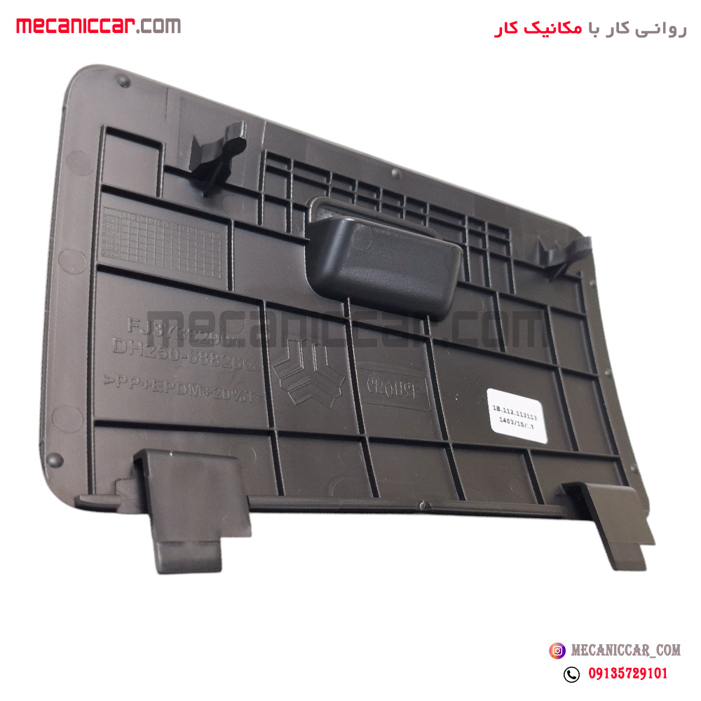 درب جعبه فیوز داشبورد ساینا و کوئیک کروز