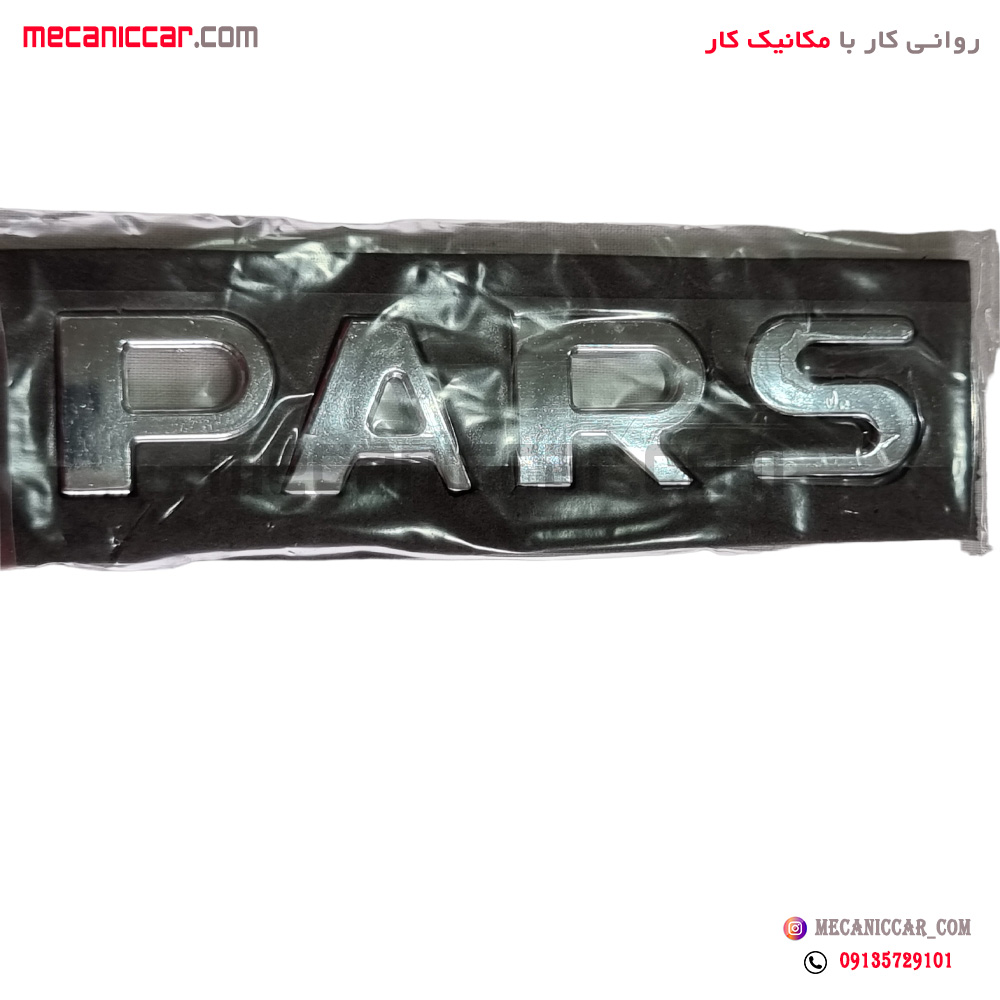ارم نوشته حروف صندوق عقب پژو پارس (PARS) ایساکو