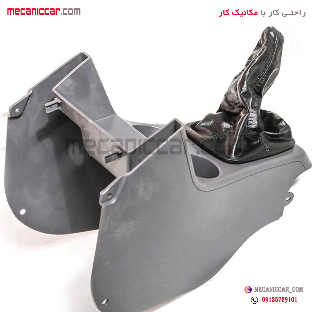 کنسول دسته دنده پراید 131 و 132 اچ ای سی