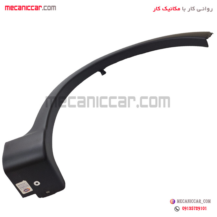 زه دور گلگیر (فلاپ) عقب چپ کوئیک مژده وصل