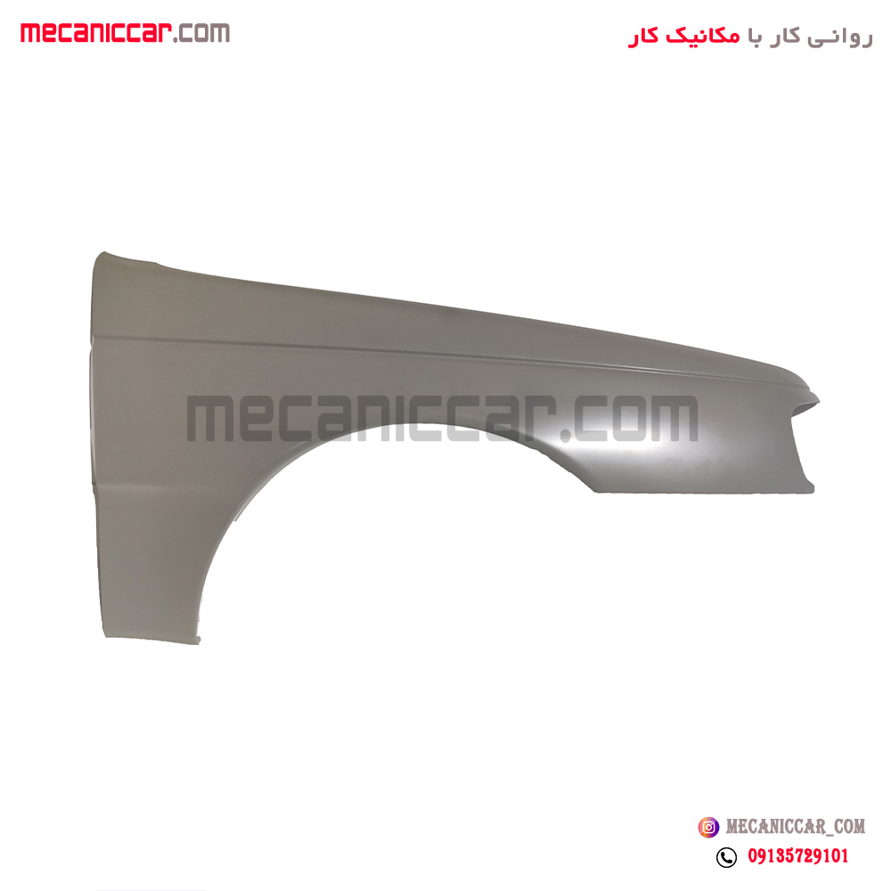 گلگیر جلو سمت راست بدون سوراخ پژو پارس و 405 و اردی و روا استر شده ایساکو