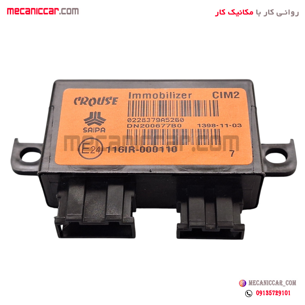 واحد ایموبلایزر سوئیچ استارت (یونیت برقی) سایپایی کروز