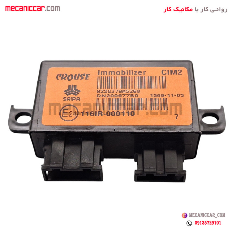 واحد ایموبلایزر سوئیچ استارت (یونیت برقی) سایپایی کروز