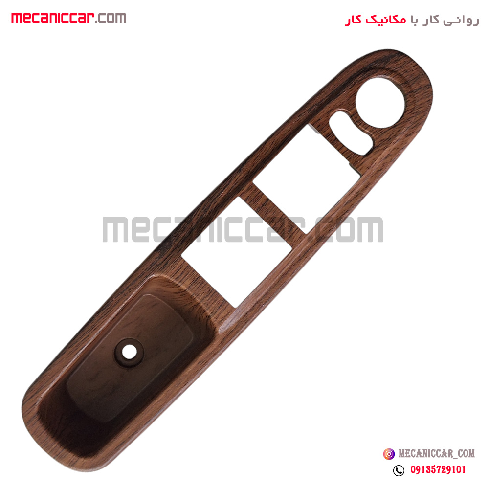 قاب کلید شیشه بالابر (دستگیره مچی) جلو چپ طرح چوب پژو پارس