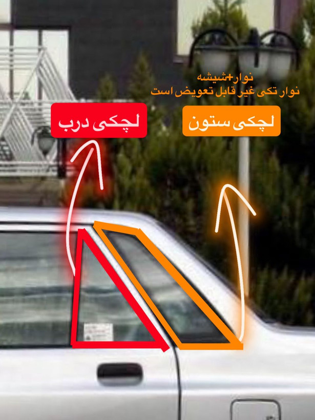 نوار دور شیشه لچکی درب عقب چپ پراید