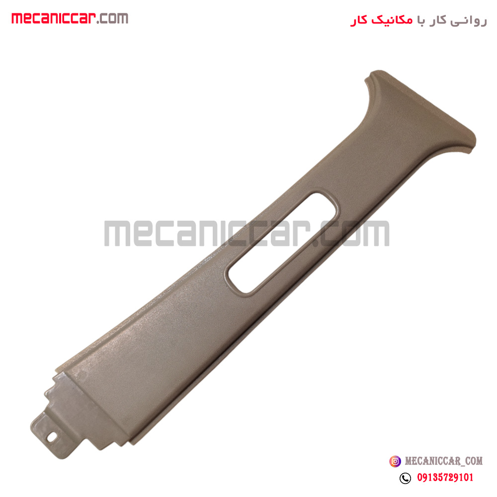 قاب روکش ستون وسط بالا چپ کرم پراید جدید اچ ای سی