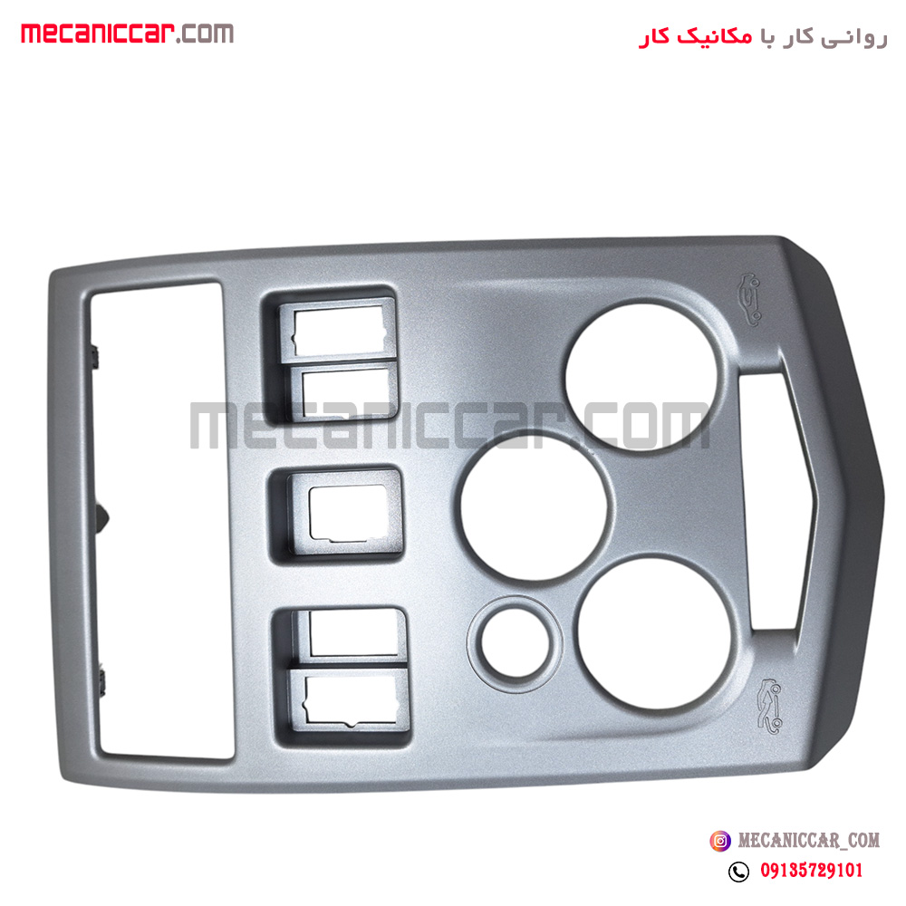 قاب دور دریچه هوا کولر و بخاری و ضبط وسط داشبورد اصلی ال نود (L90) نیکوپارت