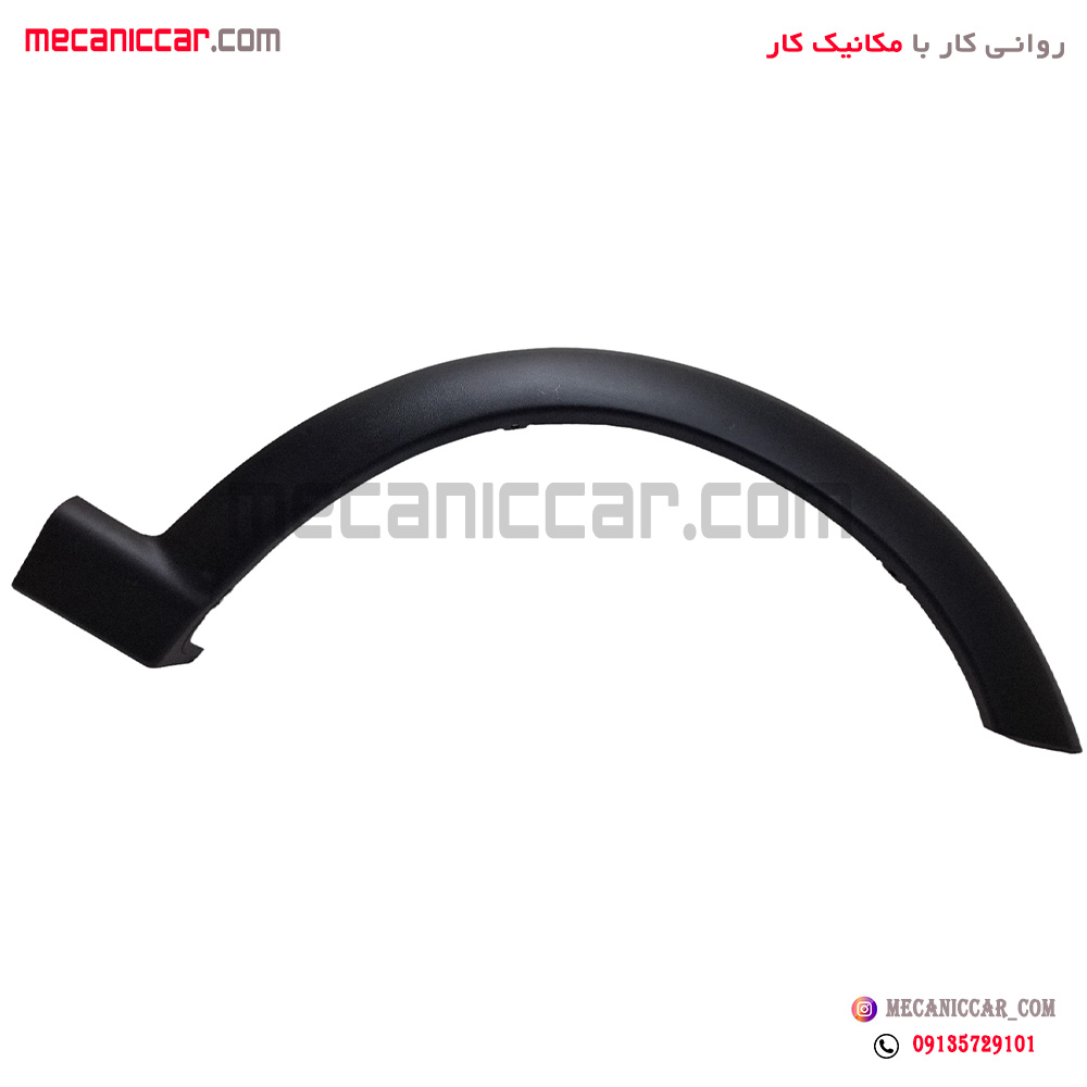 زه دور گلگیر (فلاپ) جلو راست کوئیک مژده وصل