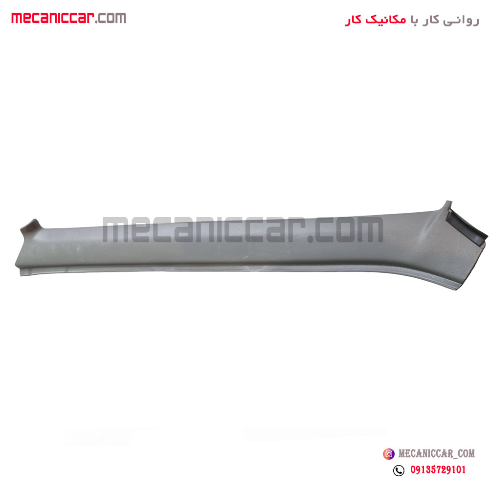 قاب روکش ستون شیشه جلو چپ طوسی پراید 131 و 111