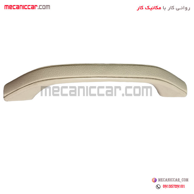 دستگیره سقفی کرم پراید