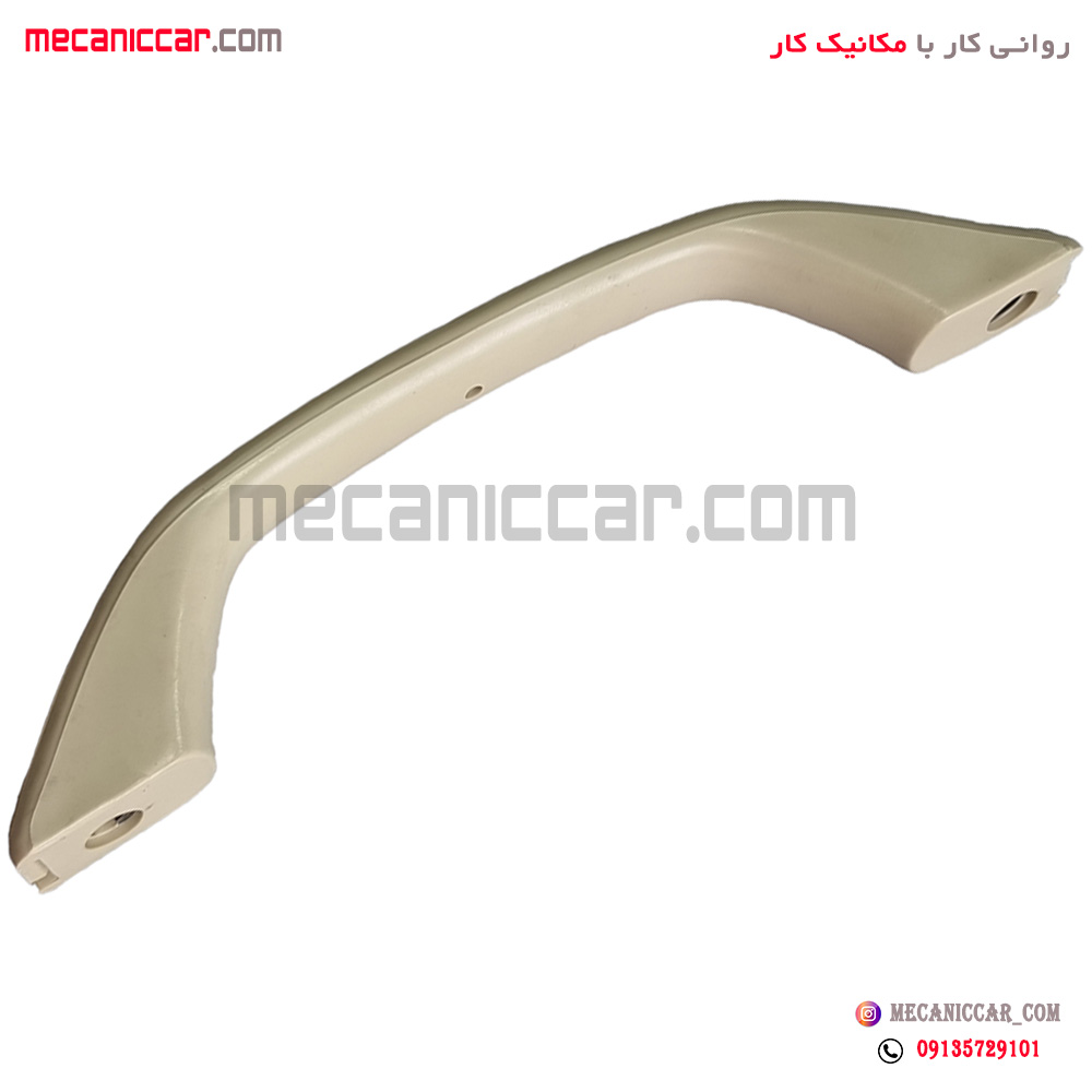دستگیره سقفی کرم پراید