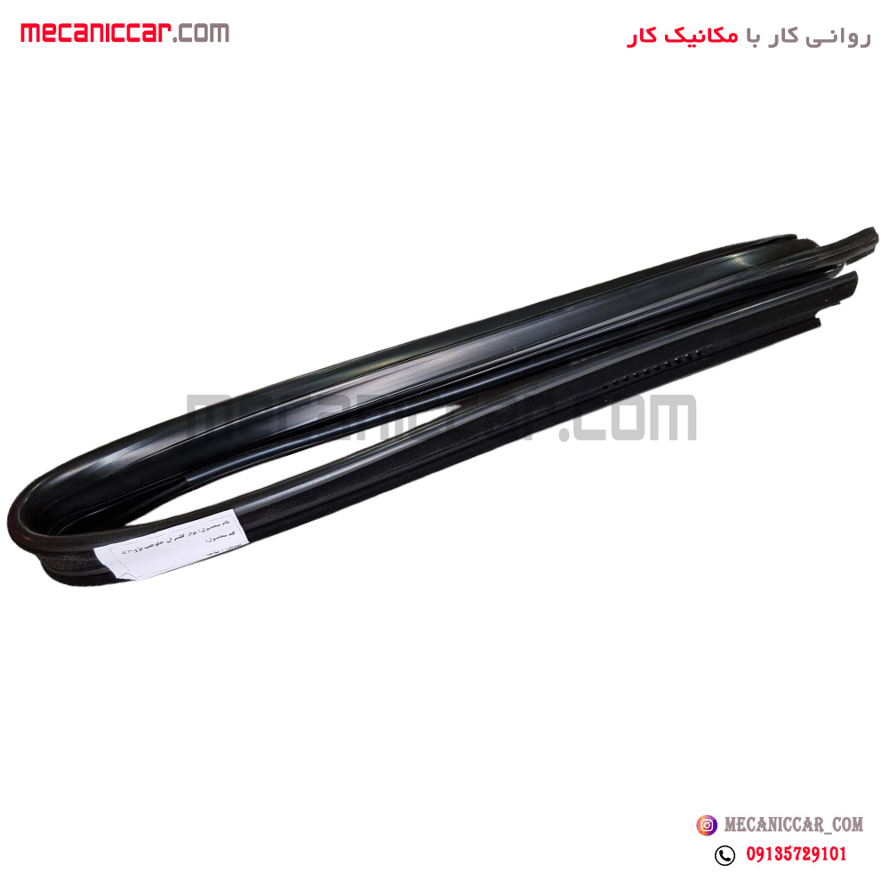 نوار دور کلاف شیشه (ماهوتی) جلو راست جدید یک تکه پژو 405 و پارس