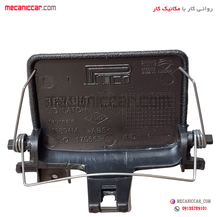 دستگیره (زبانه-قفل) درب داشبورد با فنر ال نود l90