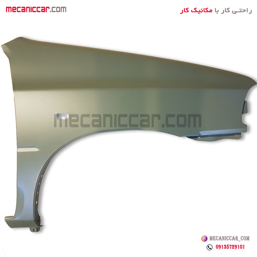 گلگیر جلو سمت راست سوراخ دار پراید استر شده