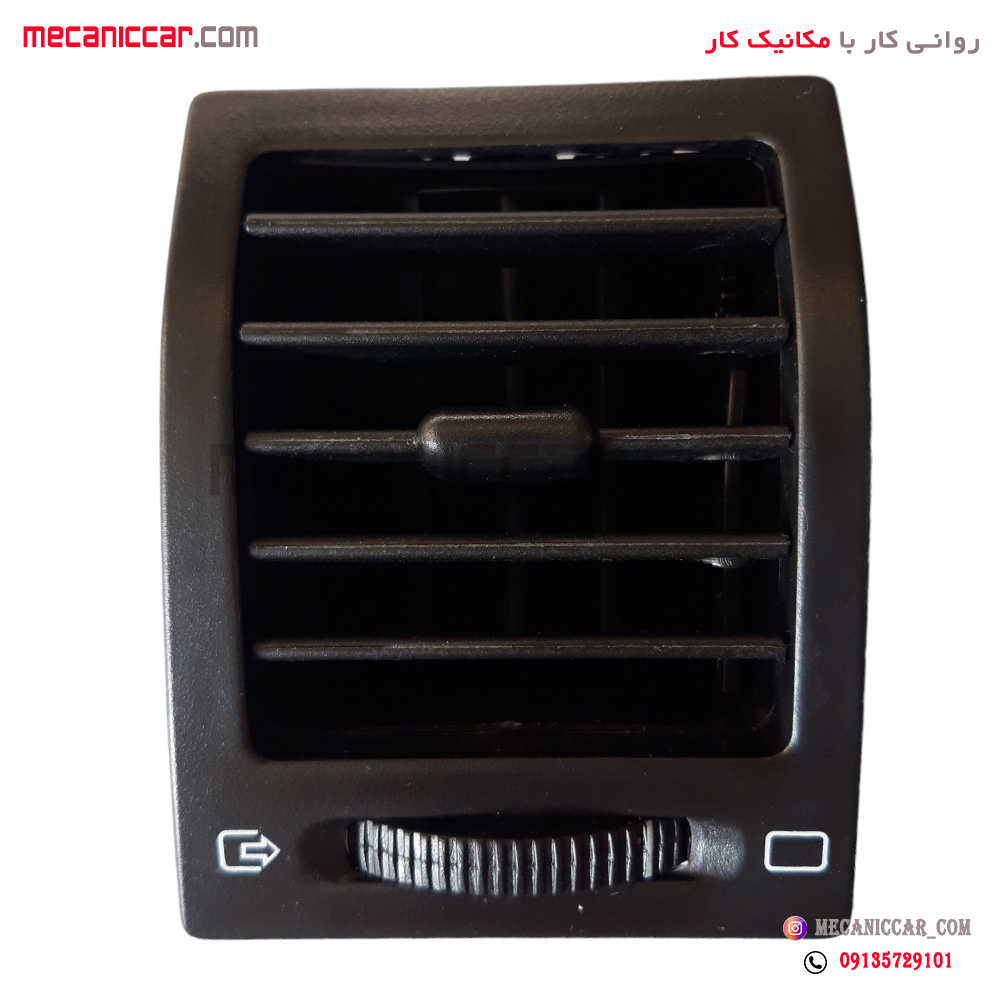 دریچه هواکش کولر و بخاری داشبورد جدید پژو 405 و پارس کروز
