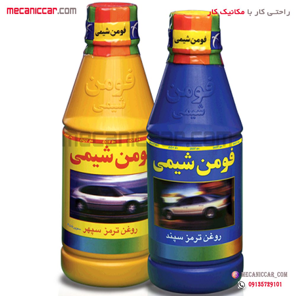 روغن ترمز فومن شیمی خودروها