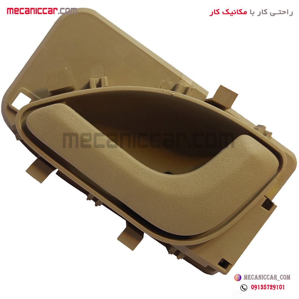 دستگیره درب بازکن داخلی راست کرم تیره پژو 405 و پارس جدید