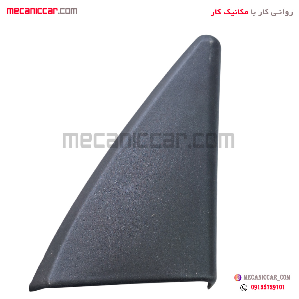 قاب اینه داخلی (سه گوش لچکی) برقی چپ پژو 405 و پارس کاوج