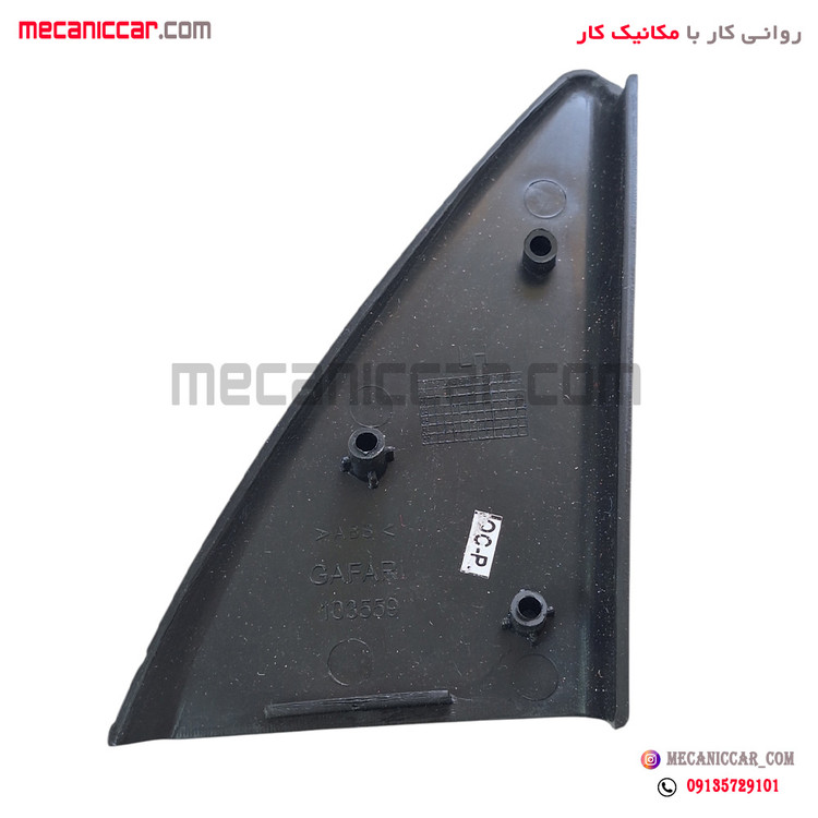 قاب اینه داخلی (سه گوش لچکی) برقی راست پژو 405 و پارس کاوج