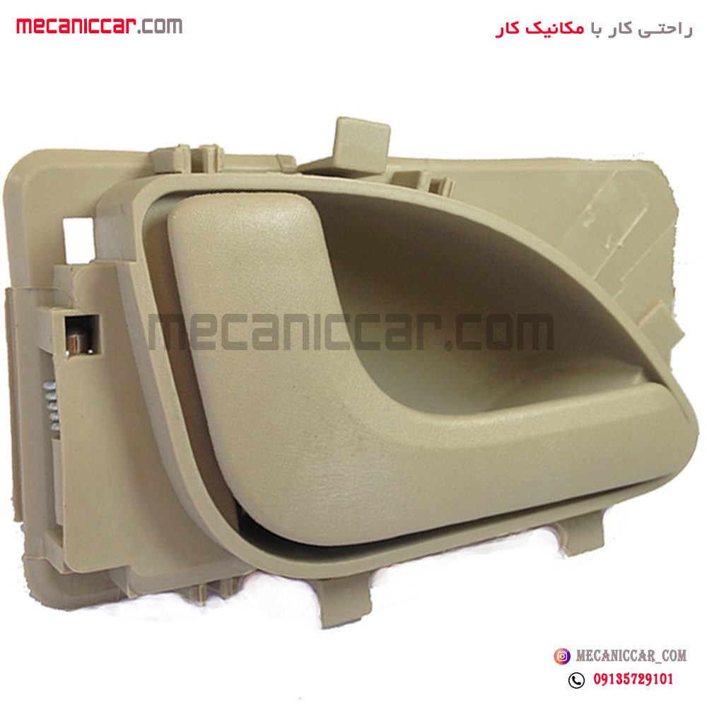 دستگیره درب بازکن داخلی چپ کرم روشن پژو پارس جدید