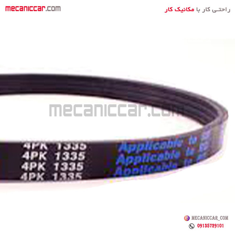 تسمه دینام 1335 4PK جدید اردی و روا